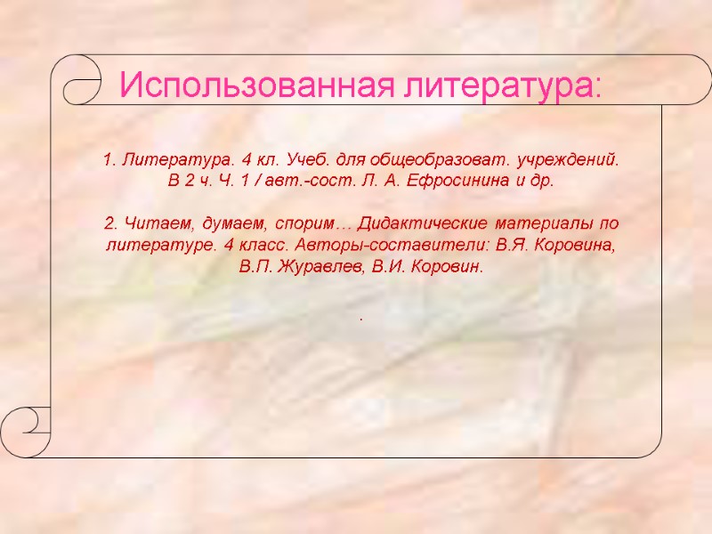 Использованная литература:  1. Литература. 4 кл. Учеб. для общеобразоват. учреждений.  В 2